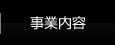 事業内容