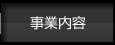 事業内容
