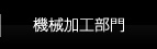 機械加工部門