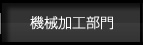 機械加工部門