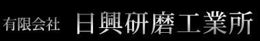 有限会社日興研磨工業所