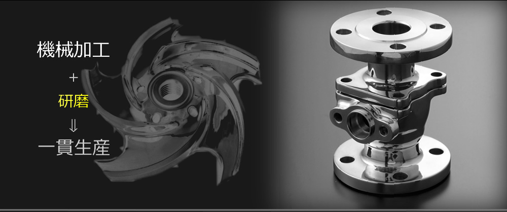 機械加工＋研磨→一貫生産