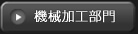 機械加工部門