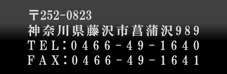 神奈川県藤沢市菖蒲沢989｜TEL:0466-49-1640